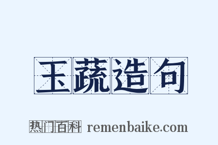 玉蔬造句是什么意思的图片